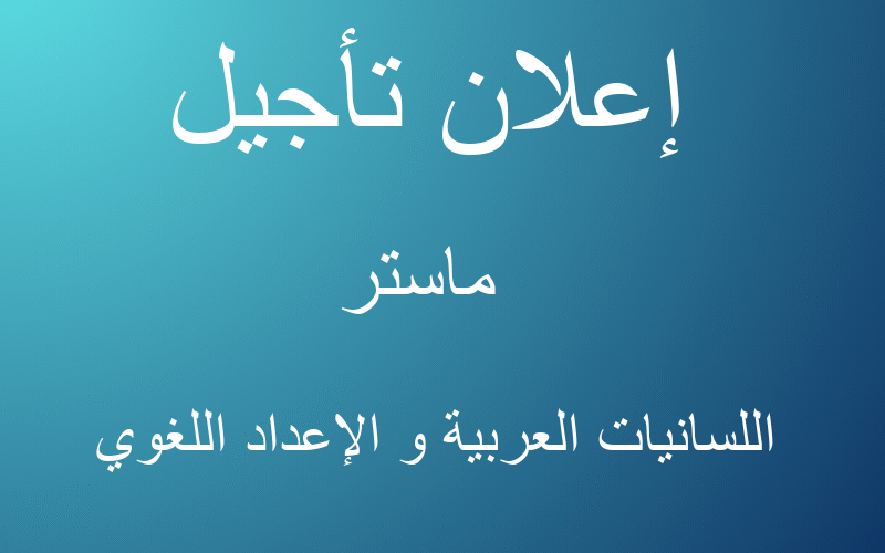 إعلان تأجيل إعلان تأجيل