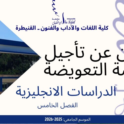 اعلان عن  تأجيل الحصة التعويض-الدراسات الانجليزية