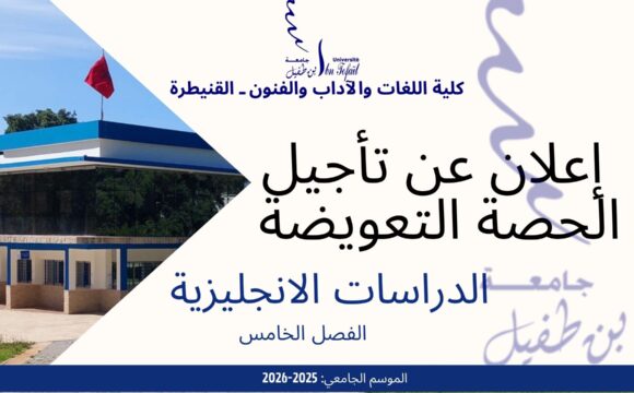 اعلان عن تأجيل الحصة التعويض-الدراسات الانجليزية اعلان عن تأجيل الحصة التعويض-الدراسات الانجليزية