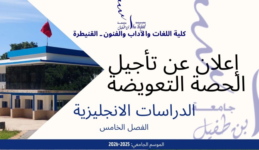 اعلان عن  تأجيل الحصة التعويض-الدراسات الانجليزية