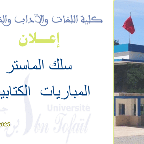 المباريات الكتابية لولوج سلك الماستر برسم السنة الجامعية 2025/2026