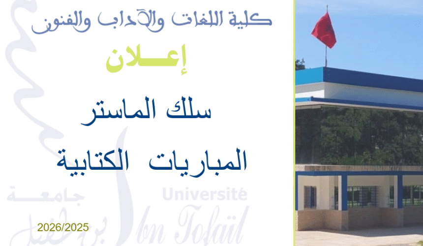 المباريات الكتابية لولوج سلك الماستر برسم السنة الجامعية 2025/2026