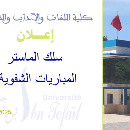 المباريات الشفوية لولوج سلك الماستر برسم السنة الجامعية 2025/2026