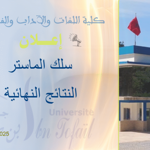 النتائج النهائية لولوج سلك الماستر 2026/2025