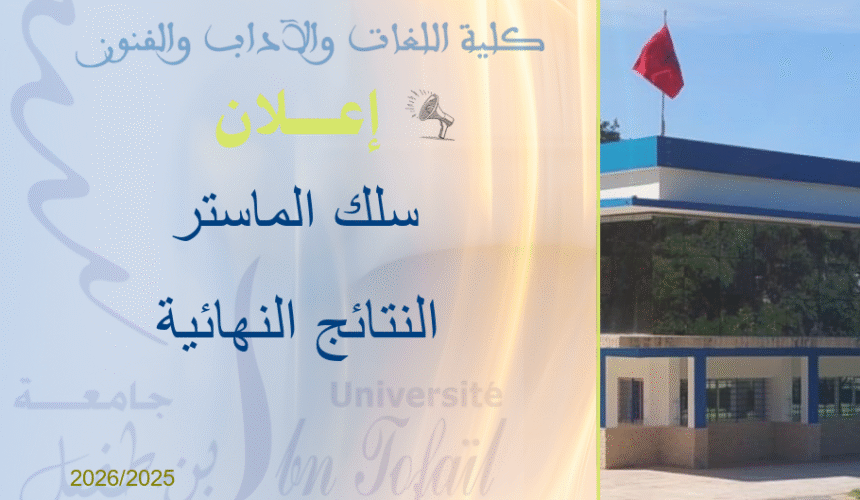 النتائج النهائية لولوج سلك الماستر 2026/2025