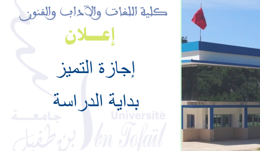 إجازة التميز : بداية الدراسة