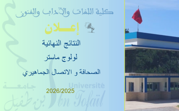 النتائج النهائية لولوج ماستر الصحافة و الاتصال الجماهيري