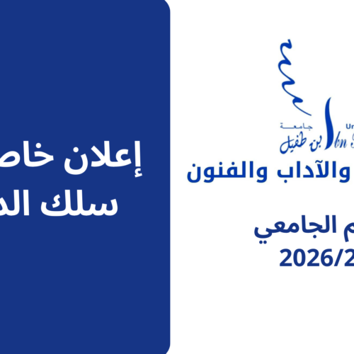 إعلان للناجحين في سلك الدكتوراه فئة الموظفين والأجراء – الوقت الميسر (تمديد الأجل) إعلان للناجحين في سلك الدكتوراه فئة الموظفين والأجراء – الوقت الميسر (تمديد الأجل)
