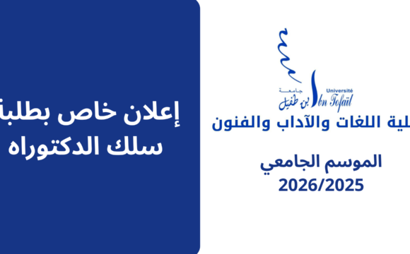 إعلان للناجحين في سلك الدكتوراه فئة الموظفين والأجراء – الوقت الميسر إعلان للناجحين في سلك الدكتوراه فئة الموظفين والأجراء – الوقت الميسر