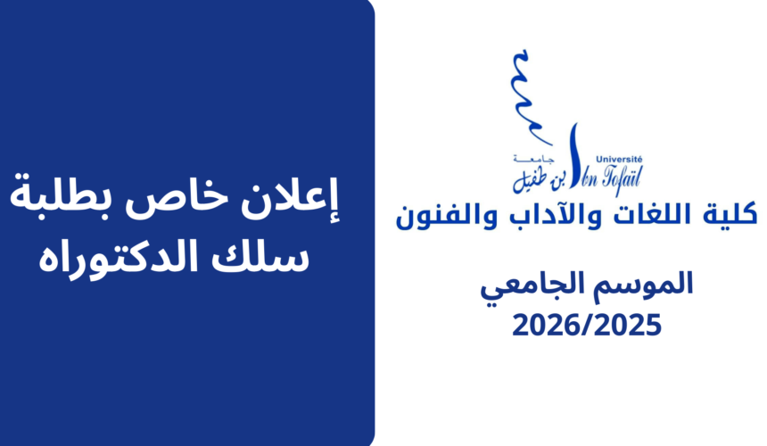 إعلان للناجحين في  سلك الدكتوراه  فئة الموظفين والأجراء – الوقت الميسر (تمديد الأجل)