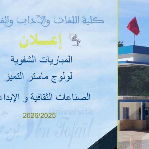 المباريات الشفويةلولوج ماستر التميز في الصناعات الثقافية و الإبداعية