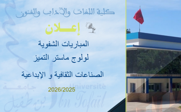 المباريات الشفويةلولوج ماستر التميز في الصناعات الثقافية و الإبداعية