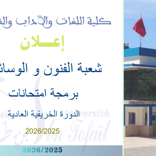 برمجة امتحانات الدورة الخريفية العادية الخاصة بشعبة الفنون و الوسائط برسم السنة الجامعية 2025-2026 برمجة امتحانات الدورة الخريفية العادية الخاصة بشعبة الفنون و الوسائط برسم السنة الجامعية 2025-2026