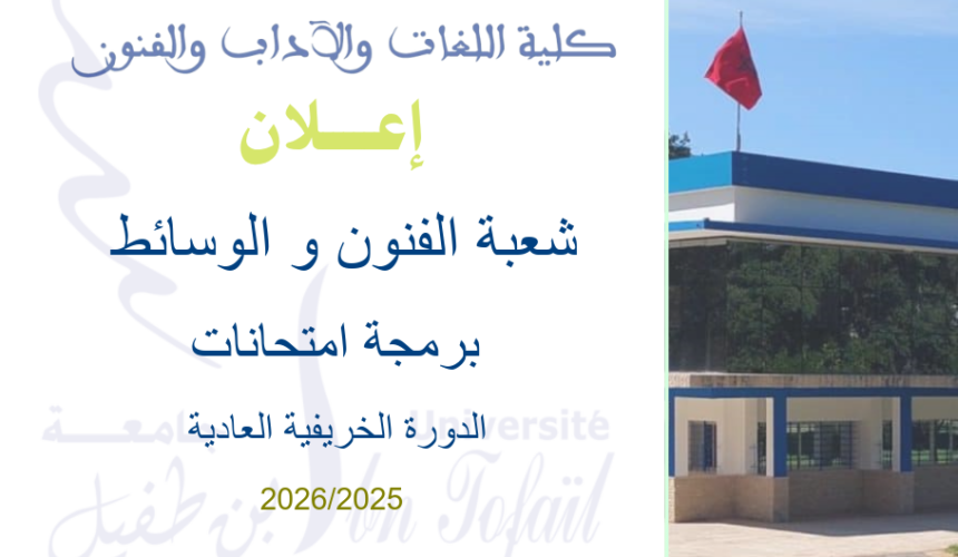 برمجة امتحانات الدورة الخريفية العادية الخاصة بشعبة الفنون و الوسائط برسم السنة الجامعية 2025-2026