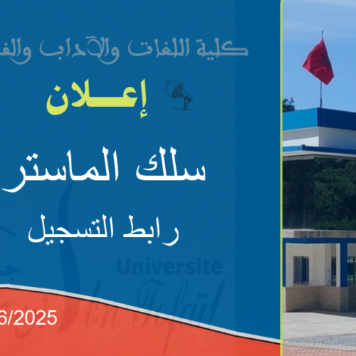اعلان هام : الطلبة المقبولين في سلك الماستر اعلان هام : الطلبة المقبولين في سلك الماستر