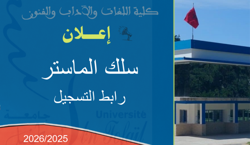 اعلان هام : الطلبة المقبولين في سلك الماستر