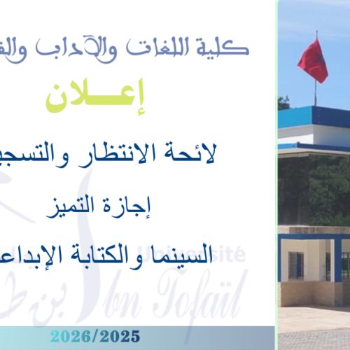 لائحة الانتظار والتسجيل بإجازة التميز : مسلك السينما والكتابة الإبداعية لائحة الانتظار والتسجيل بإجازة التميز : مسلك السينما والكتابة الإبداعية