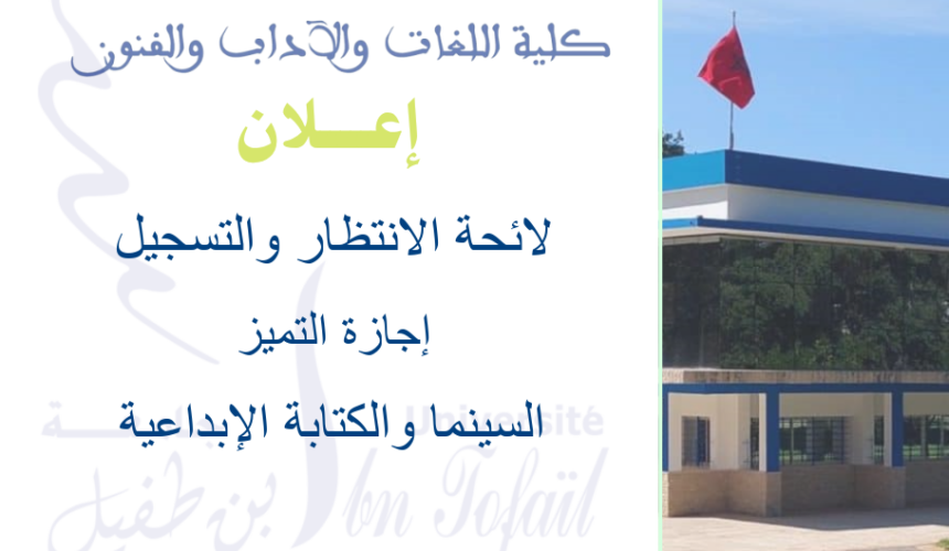 لائحة الانتظار والتسجيل بإجازة التميز  : مسلك السينما والكتابة الإبداعية