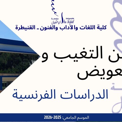 إعلان عن التغيب و حصة تعويضية -الدراسات الفرنسية