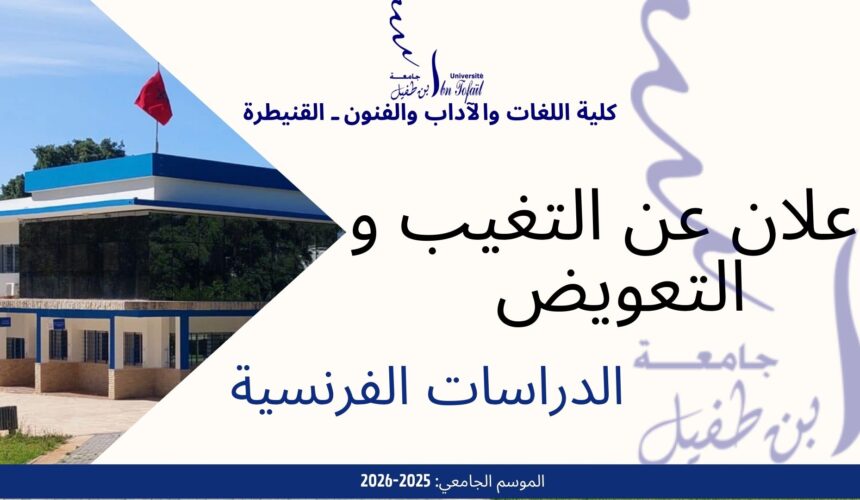 إعلان عن التغيب و حصة تعويضية -الدراسات الفرنسية