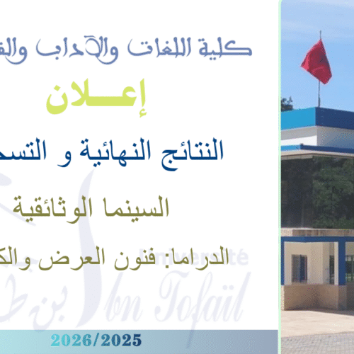 النتائج النهائية و التسجيل بإجازة التميز