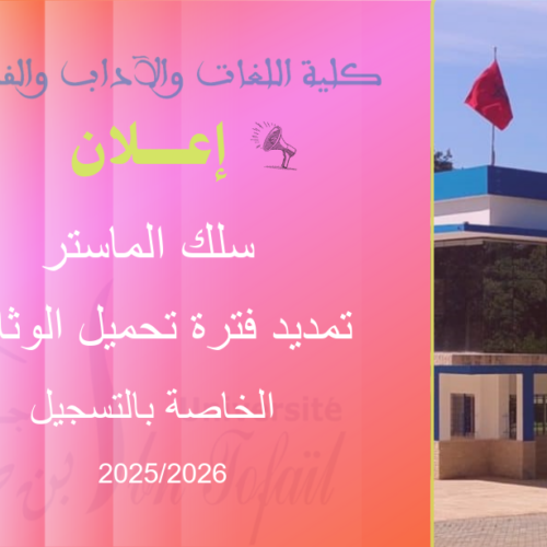 إعلان هام لفائدة الطلبة المقبولين في سلك الماستر إعلان هام لفائدة الطلبة المقبولين في سلك الماستر