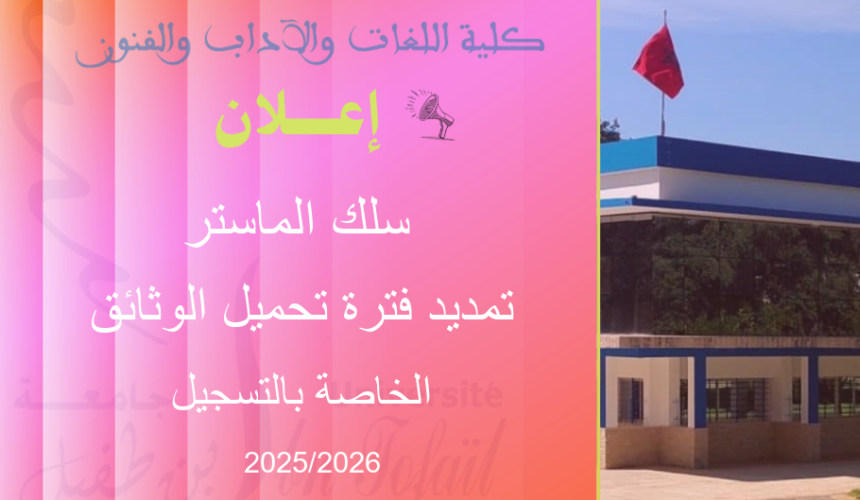 إعلان هام لفائدة الطلبة المقبولين في سلك الماستر