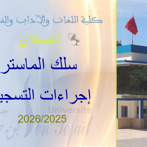 إعلان لعموم طلبة سلك الماستر