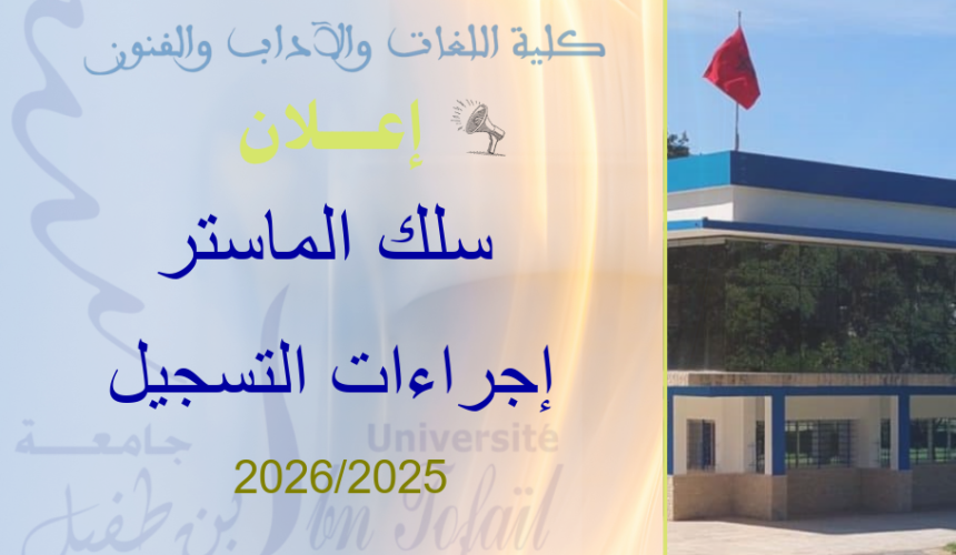 إعلان لعموم طلبة سلك الماستر إعلان لعموم طلبة سلك الماستر