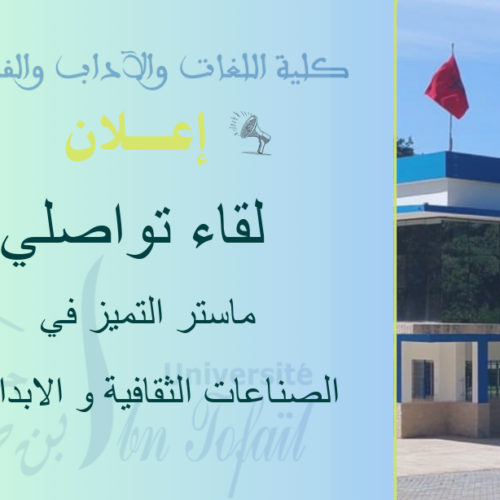 إعلان لقاء تواصلي خاص بالطلبة الجدد بماستر التميز في الصناعات الثقافية و الابداعية