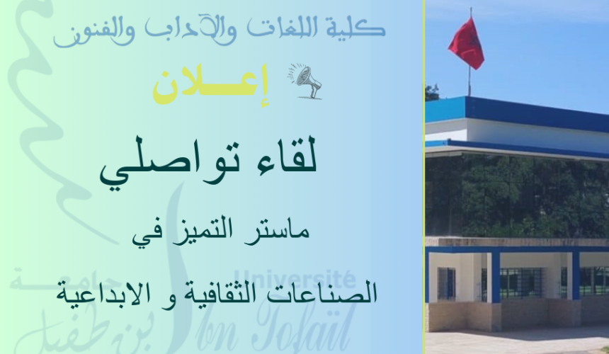 إعلان لقاء تواصلي خاص بالطلبة الجدد بماستر التميز في الصناعات الثقافية و الابداعية إعلان لقاء تواصلي خاص بالطلبة الجدد بماستر التميز في الصناعات الثقافية و الابداعية