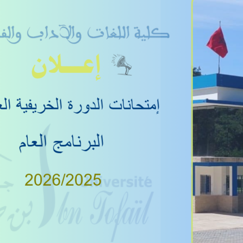 البرنامج العام لإمتحانات الدورة الخريفية العادية للموسم الجامعي 2025/2026