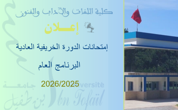 البرنامج العام لإمتحانات الدورة الخريفية العادية للموسم الجامعي 2025/2026