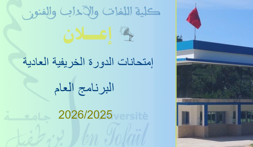 البرنامج العام لإمتحانات الدورة الخريفية العادية للموسم الجامعي 2025/2026 البرنامج العام لإمتحانات الدورة الخريفية العادية للموسم الجامعي 2025/2026