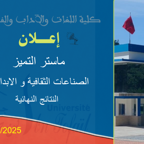 النتائج النهائية لولوج ماستر التميز في الصناعات الثقافية و الابداعية