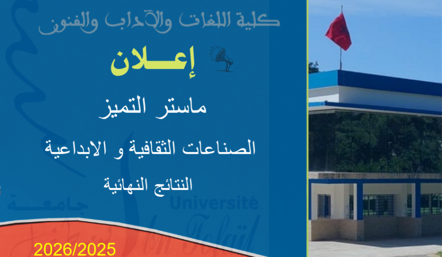 النتائج النهائية لولوج ماستر التميز في الصناعات الثقافية و الابداعية النتائج النهائية لولوج ماستر التميز في الصناعات الثقافية و الابداعية