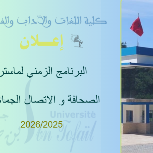 البرنامج الزمني لماستر الصحافة و الاتصال الجماهيري