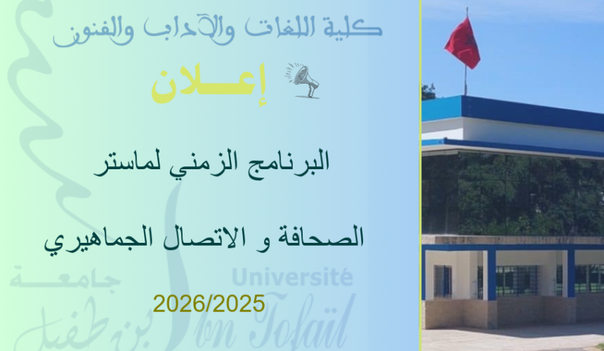 البرنامج الزمني لماستر الصحافة و الاتصال الجماهيري البرنامج الزمني لماستر الصحافة و الاتصال الجماهيري