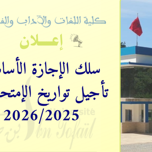 إعلان هام للطلبة المسجلين بسلك الإجازة إعلان هام للطلبة المسجلين بسلك الإجازة