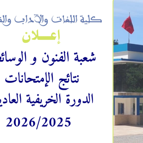 نتائج  إمتحانات الدورة الخريفية  العاديةللموسم الجامعي 2026/2025