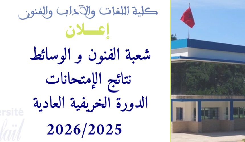 نتائج إمتحانات الدورة الخريفية العاديةللموسم الجامعي 2026/2025 نتائج إمتحانات الدورة الخريفية العاديةللموسم الجامعي 2026/2025