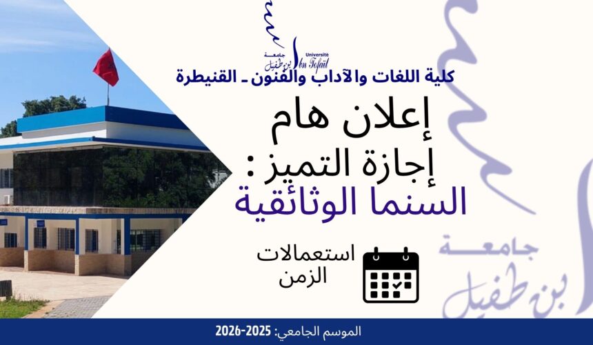 استعملات الزمن . إجازة التميز السنما الوثائقية