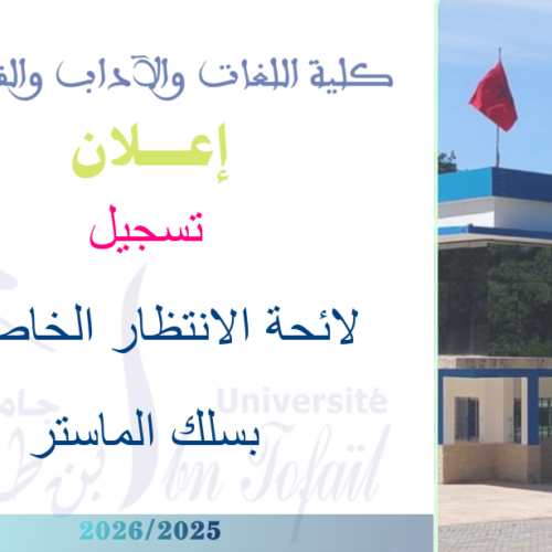 اعلان هام : الطلبة المقبولين في لائحة الانتظار الخاصة بسلك الماستر