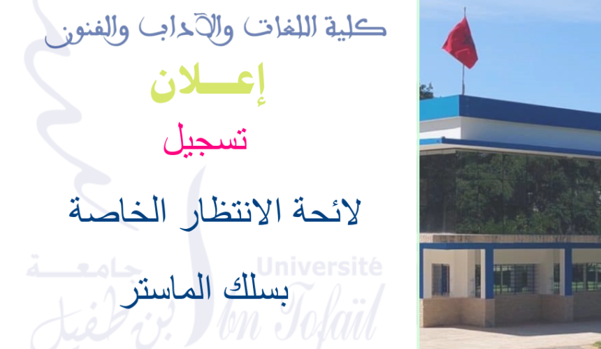 اعلان هام : الطلبة المقبولين في لائحة الانتظار الخاصة بسلك الماستر