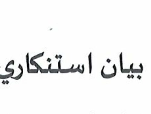 بيان استنكاري