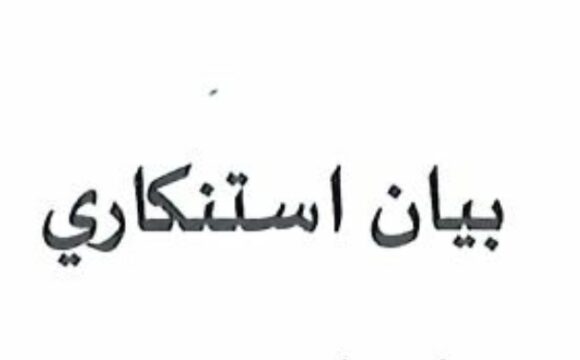 بيان استنكاري