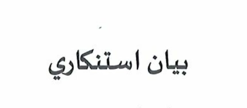 بيان استنكاري