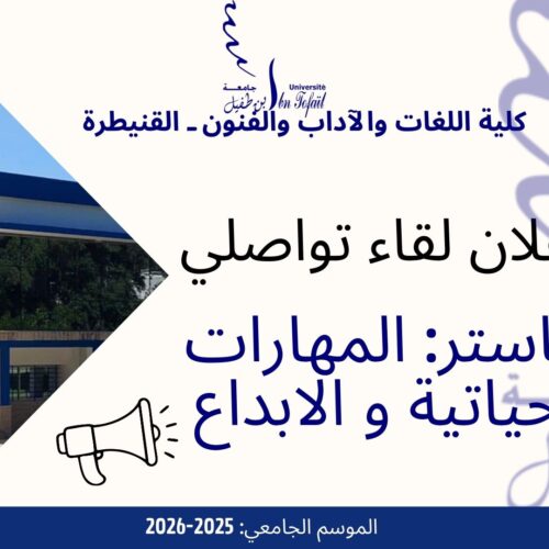 اعلان خاص لطلبة الفصل الاول- ماستر المهارات الحياتية و الابداع اعلان خاص لطلبة الفصل الاول- ماستر المهارات الحياتية و الابداع