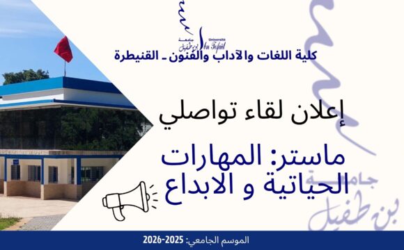 اعلان خاص لطلبة الفصل الاول- ماستر المهارات الحياتية و الابداع اعلان خاص لطلبة الفصل الاول- ماستر المهارات الحياتية و الابداع