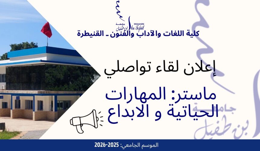 اعلان خاص لطلبة الفصل الاول- ماستر المهارات الحياتية و الابداع